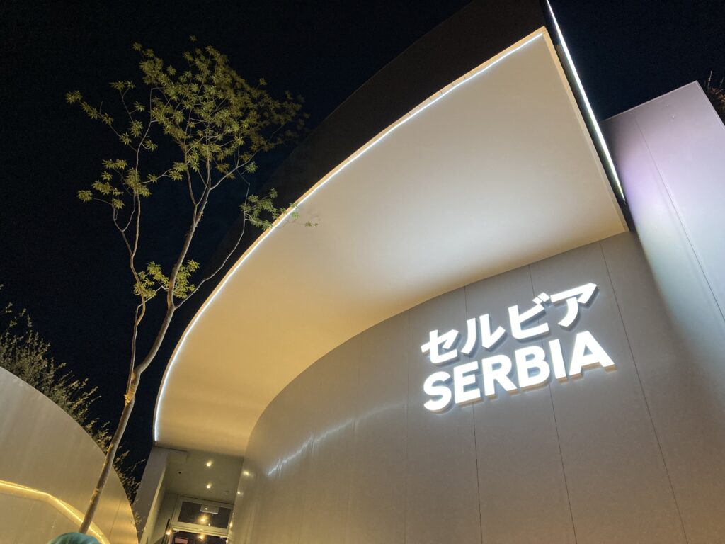 セルビア