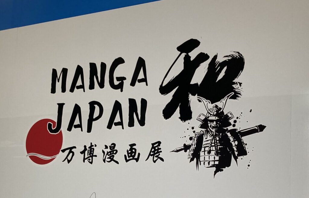 コモンズE館 万博漫画展