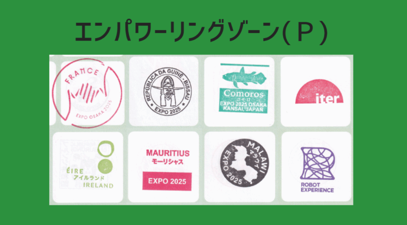エンパワーリングゾーン(P)制覇！コモンズA館、国際機関館、各 