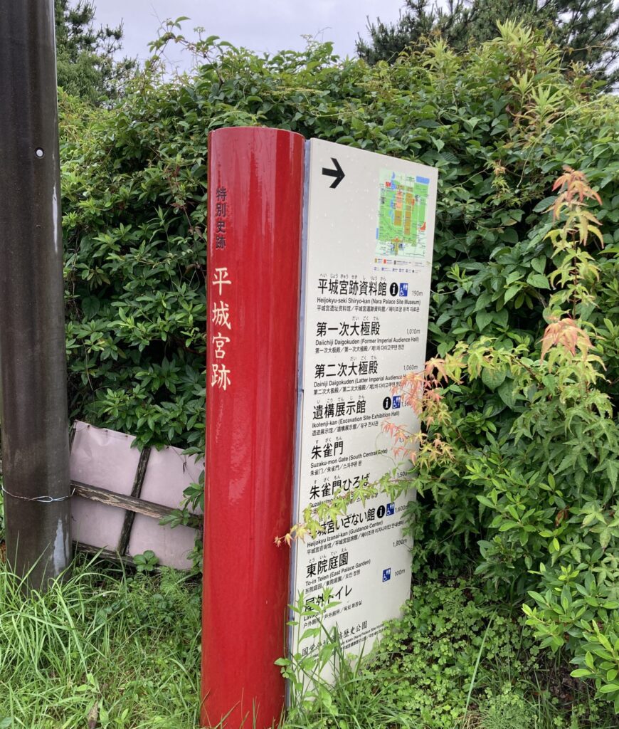平城宮跡案内