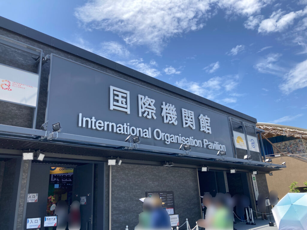 国際機関館