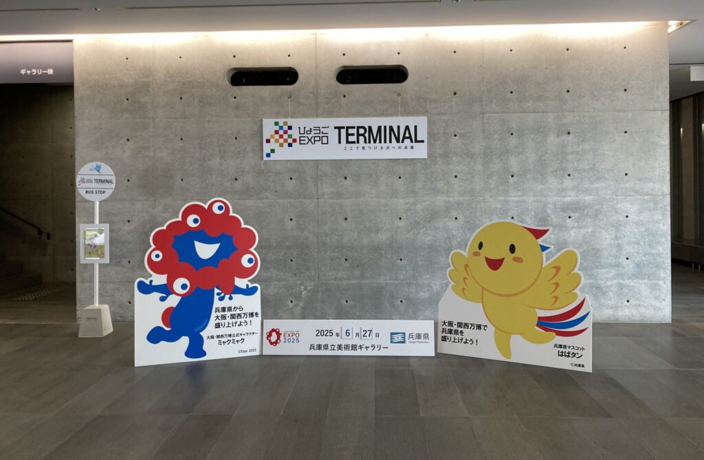 兵庫県立美術館 万博サテライト会場