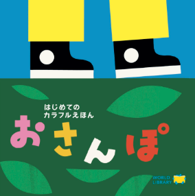 ポーランドの絵本 おさんぽ