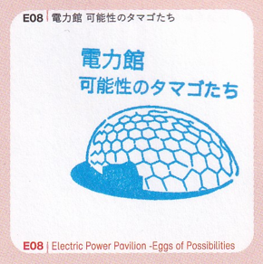 E08電力館