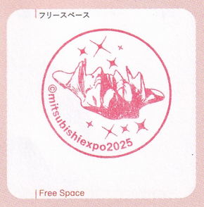 三菱未来館オリジナルスタンプ1