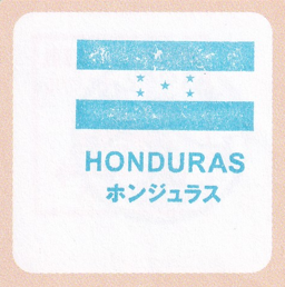ホンジュラス共和国