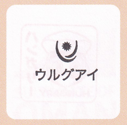 ウルグアイ