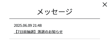 7日前抽選落選のお知らせ