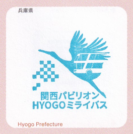 関西パビロン内兵庫県