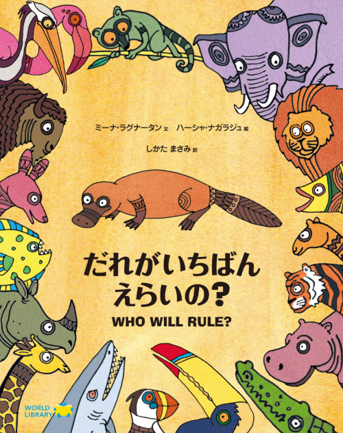 だれがいちばんえらいの?インドの絵本