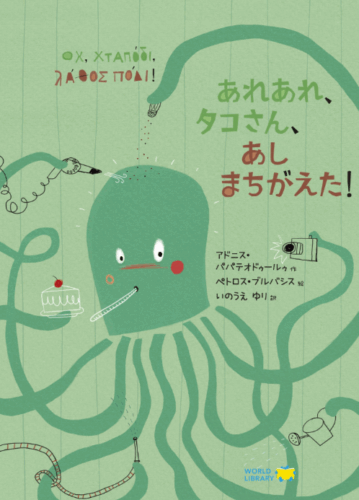 あれあれ、タコさん、あしまちがえた!ギリシャの絵本