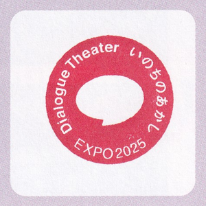 X08Dialogue Theater-いのちのあかし-