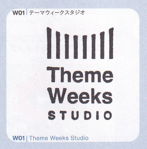 W01テーマウィークスタジオ
