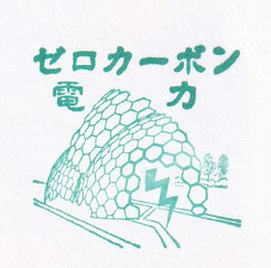 ゼロカーボン電力