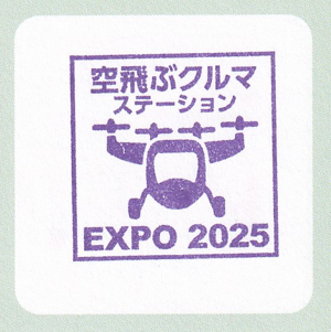空飛ぶクルマステーション