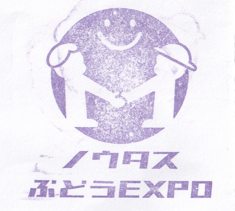 ﾉｳﾀｽぶどうEXPO