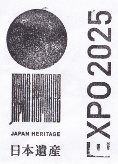 日本遺産EXPO2025ｽﾀﾝﾌﾟ