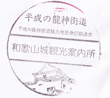 和歌山城観光案内所ｵﾘｼﾞﾅﾙｽﾀﾝﾌﾟ