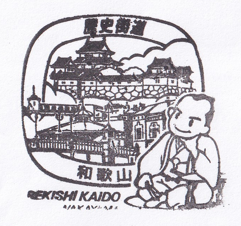 和歌山歴史街道ｵﾘｼﾞﾅﾙｽﾀﾝﾌﾟ