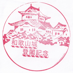 和歌山城登閣記念
