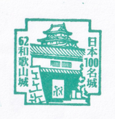 日本100名城 62和歌山城