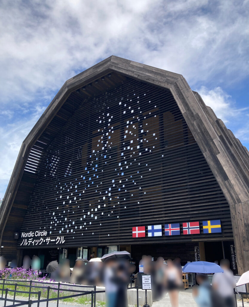 ノルディックパビリオン