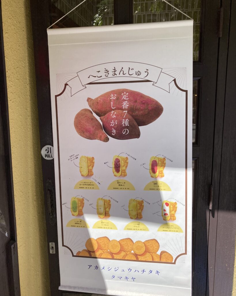 たまきや「へこきまんじゅう」