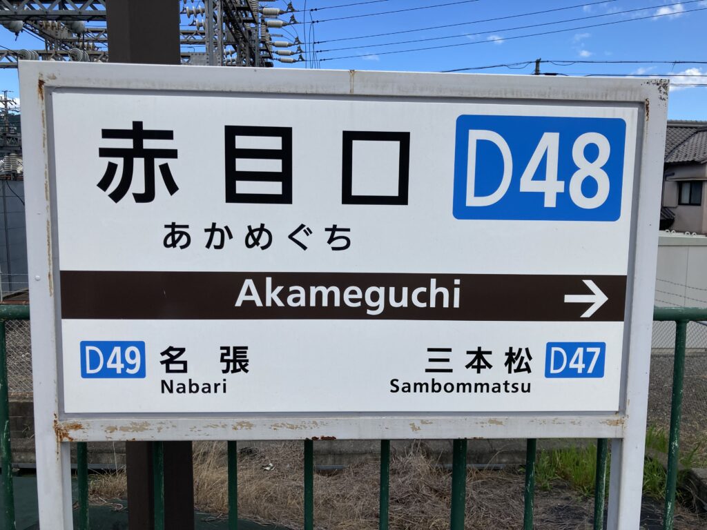 赤目口駅