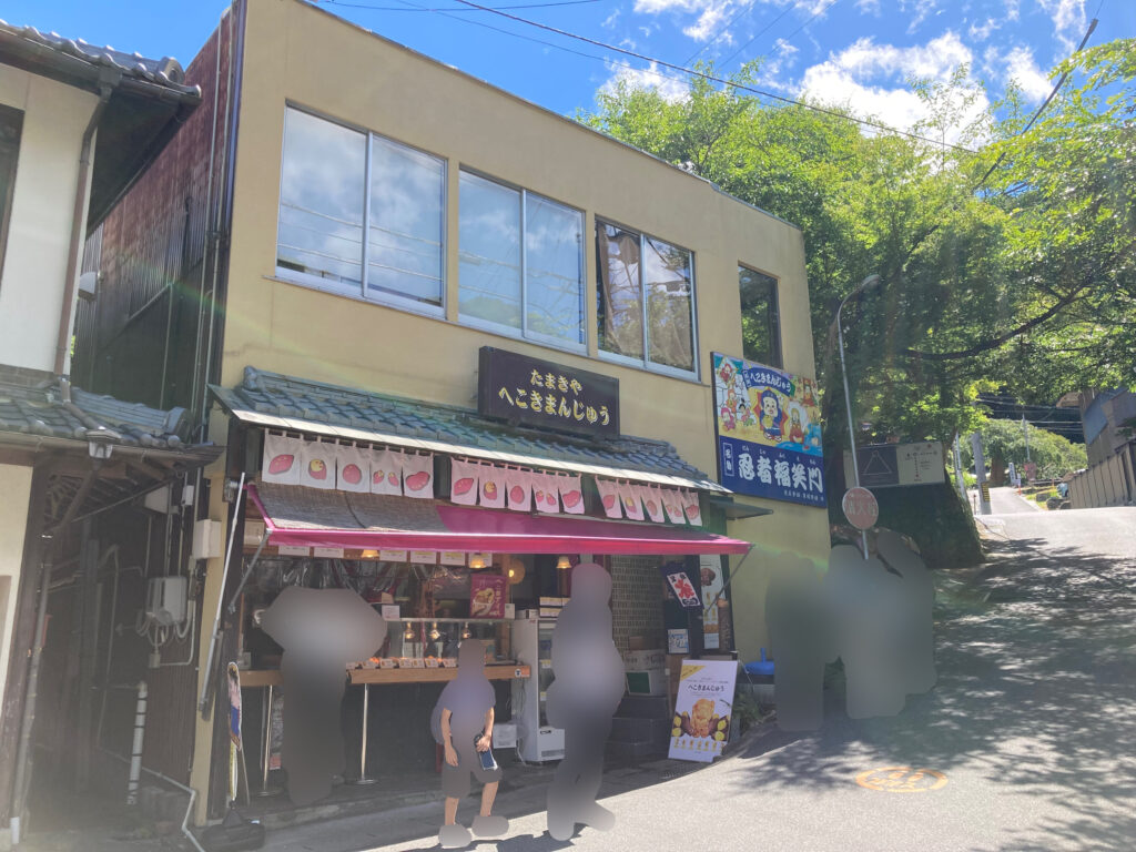 赤目滝のへこきまんじゅう