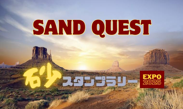 sand quest 万博2025砂ｽﾀﾝﾌﾟﾗﾘｰ