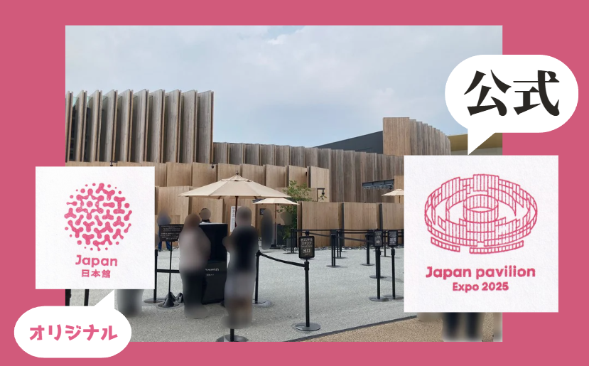 日本館ｽﾀﾝﾌﾟ 公式とｵﾘｼﾞﾅﾙ
