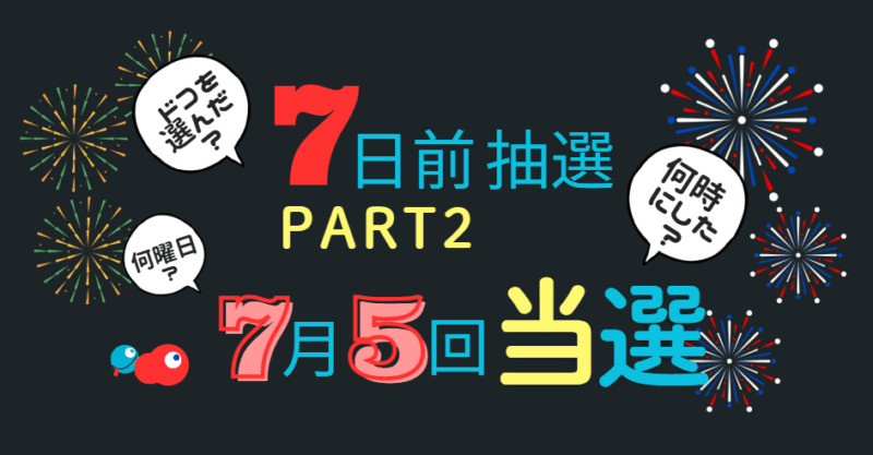 万博7日前抽選part2