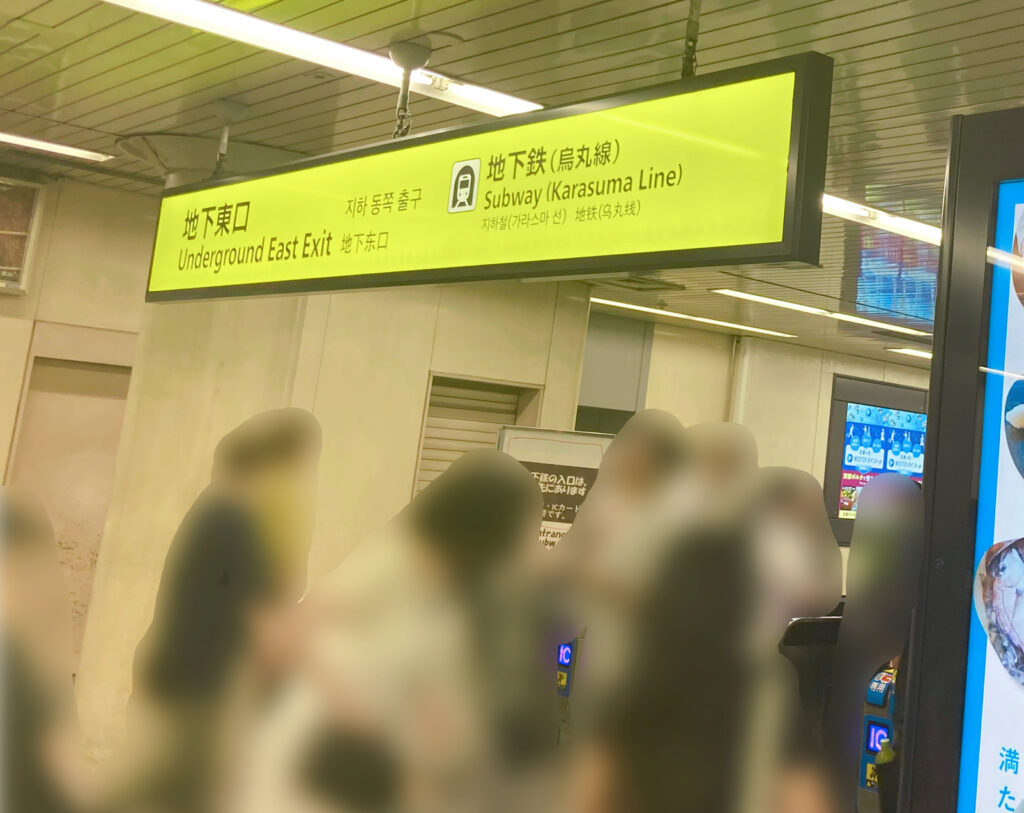 地下東口出口