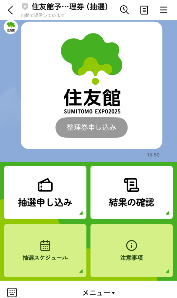 住友館LINE抽選