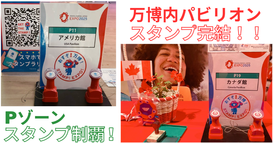 Pｿﾞｰﾝｽﾀﾝﾌﾟ制覇!万博内ﾊﾟﾋﾞﾘｵﾝｽﾀﾝﾌﾟ完結!!