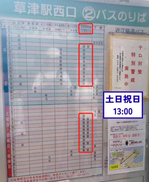 近江鉄道ﾊﾞｽ時刻表 草津駅西口発 琵琶湖博物館行