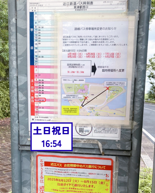 近江鉄道ﾊﾞｽ時刻表 琵琶湖博物館発 草津駅西口行