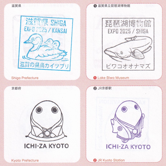 万博 滋賀･京都ｽﾀﾝﾌﾟ制覇