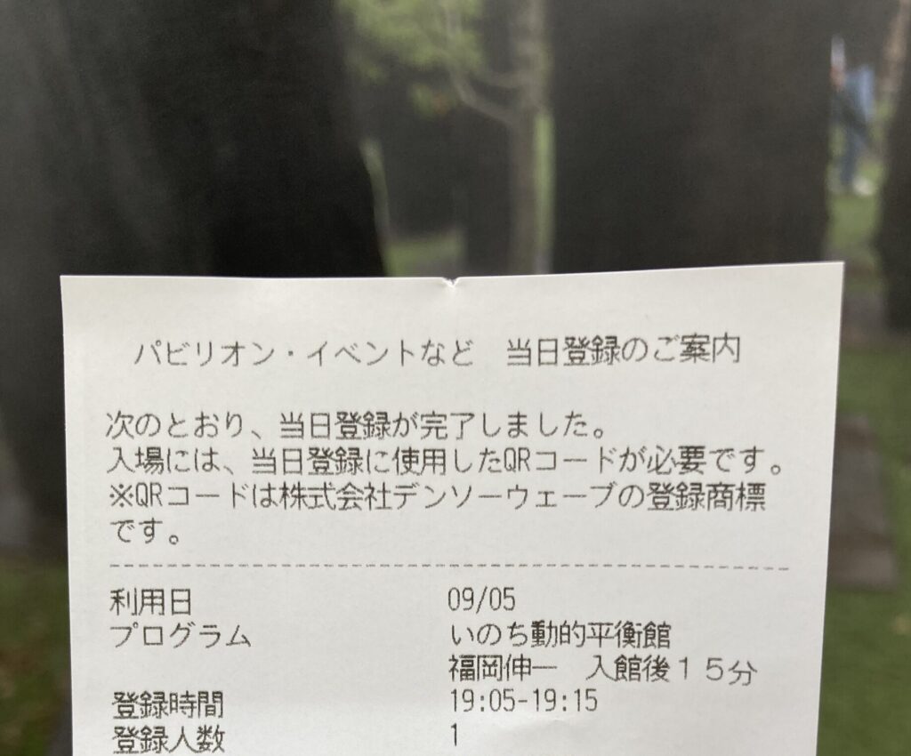 当日予約 いのち動的平衡館