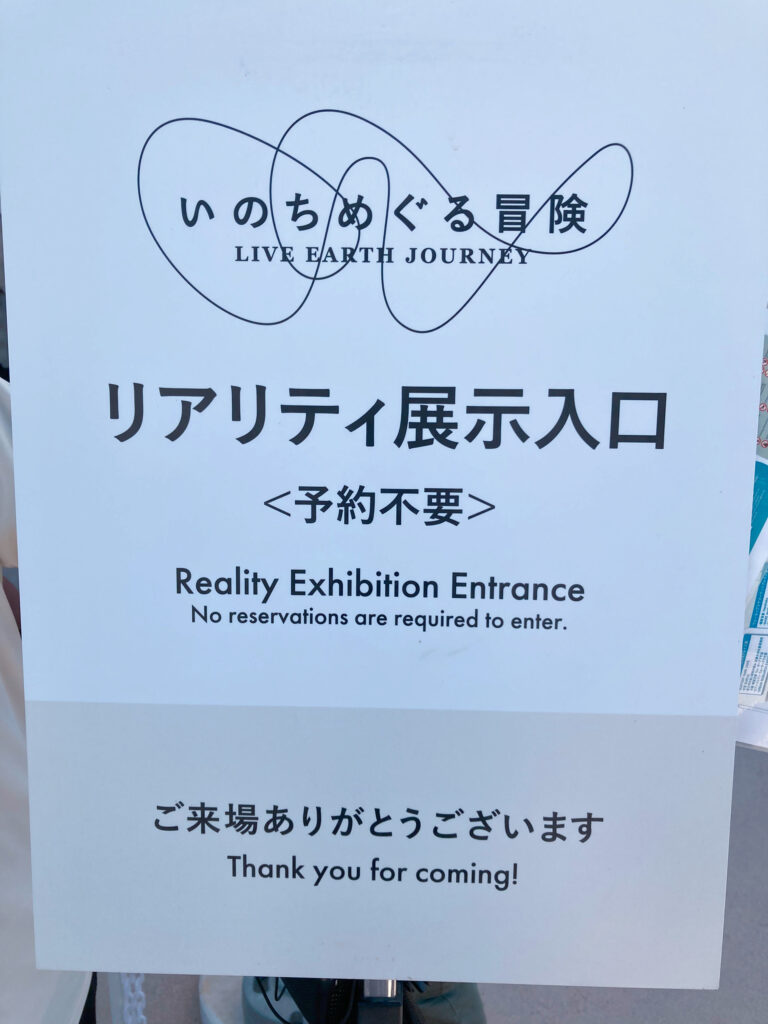 いのちめぐる冒険ﾘｱﾘﾃｨ展示