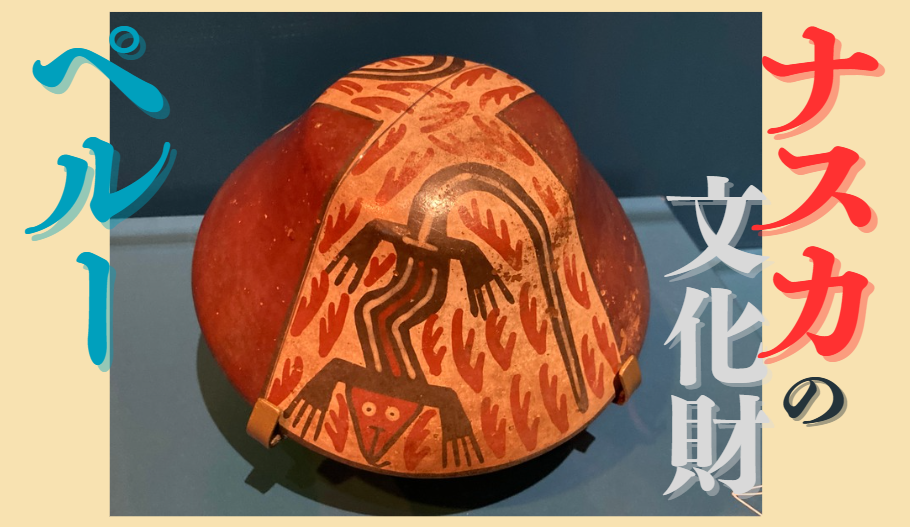 ﾍﾟﾙｰ館ﾅｽｶの文化財