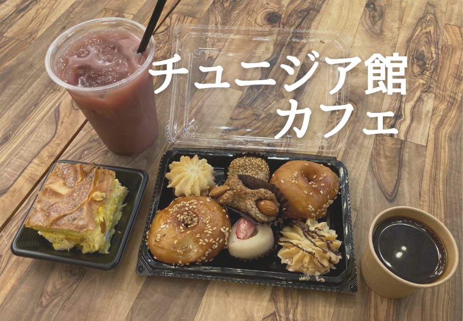 ﾁｭﾆｼﾞｱ館ｶﾌｪ