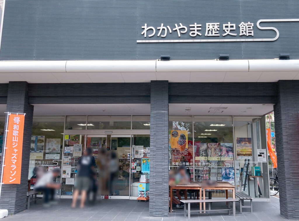 わかやま歴史館
