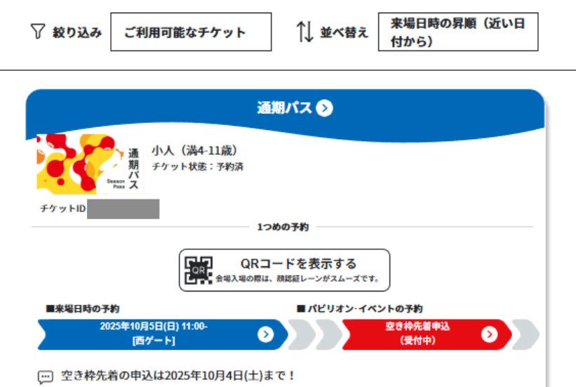 入場予約GET
