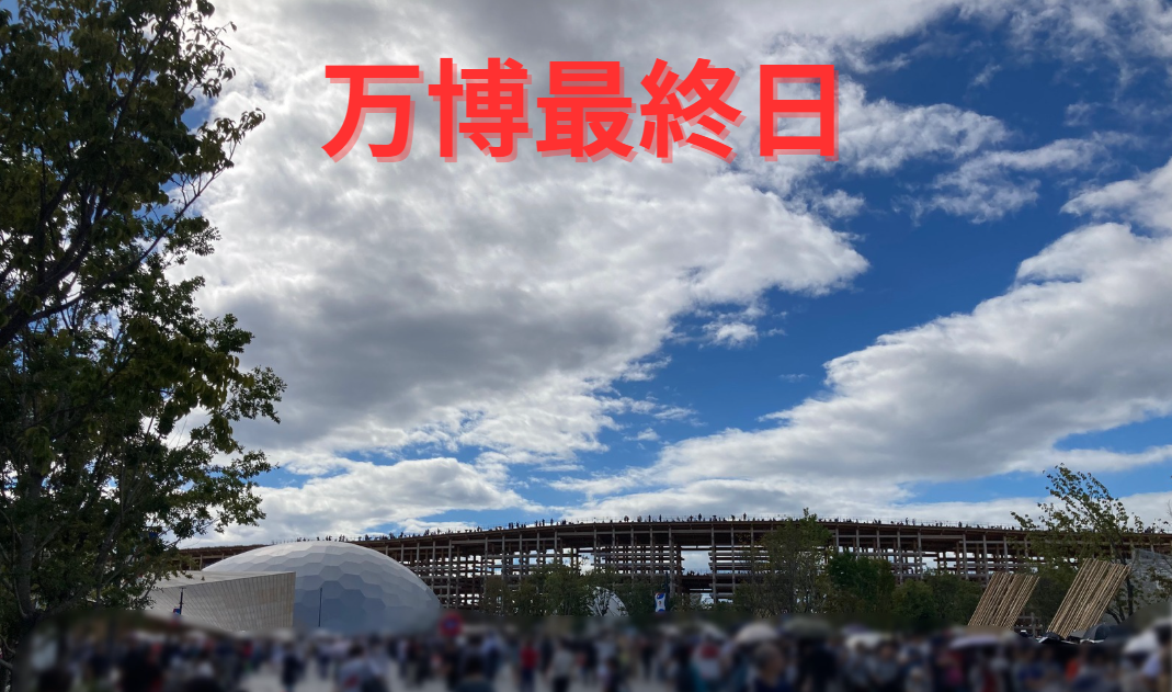 万博最終日