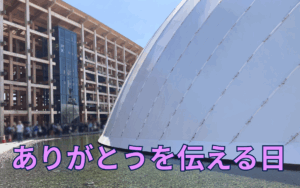 ありがとうを伝える日 ONE博ラストDAY